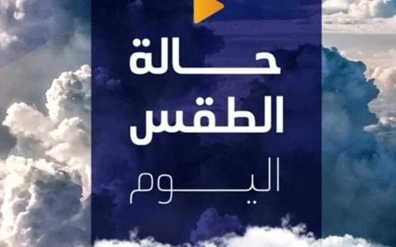 تقلبات جوية.. حالة الطقس المتوقعة بمختلف المحافظات خلال ساعات نهار الثلاثاء